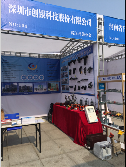 17年6月15日-18日參加高壓開關(guān)分會(huì)西安展會(huì)