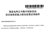 2017年9月份深圳創(chuàng)銀通過國(guó)家電網(wǎng)資格評(píng)定