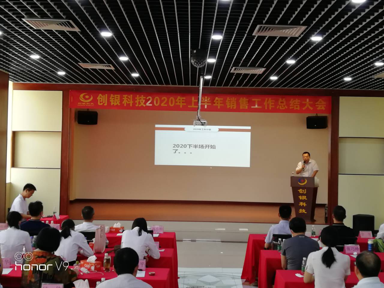 創(chuàng)銀2020年上半年度銷售總結(jié)大會(huì)
