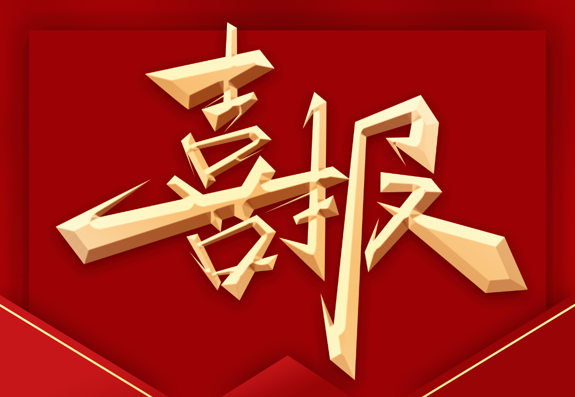 喜訊：創(chuàng)銀再獲國(guó)家實(shí)用新型專利及榮獲A級(jí)納稅人稱號(hào)