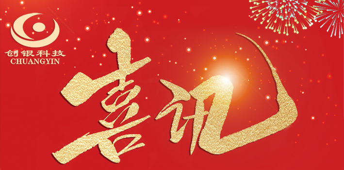 【喜訊】熱烈祝賀深圳創(chuàng)銀在2021年國(guó)網(wǎng)黑龍江項(xiàng)目中再次中標(biāo)！