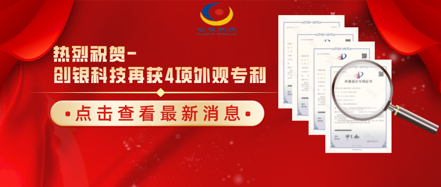 【喜報】熱烈祝賀珠海創(chuàng)銀科技再獲四項國家外觀設計專利