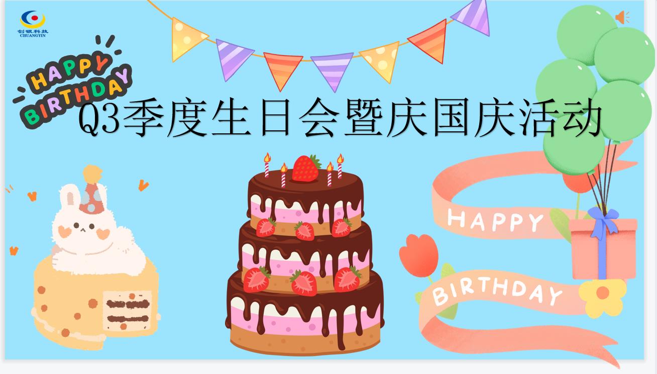 創(chuàng)銀科技團建、生日會 ~我們有幸相遇