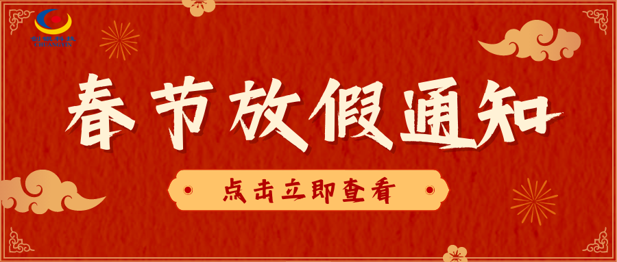 深圳創(chuàng)銀2023年春節(jié)放假通知