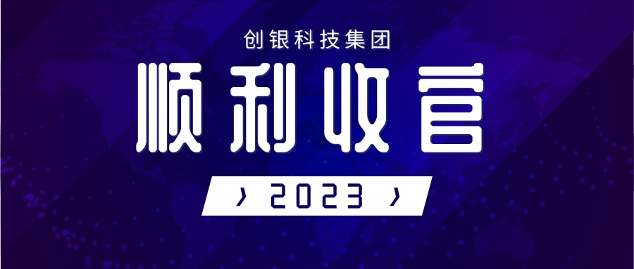 創(chuàng)銀科技集團2023歲末順利收官