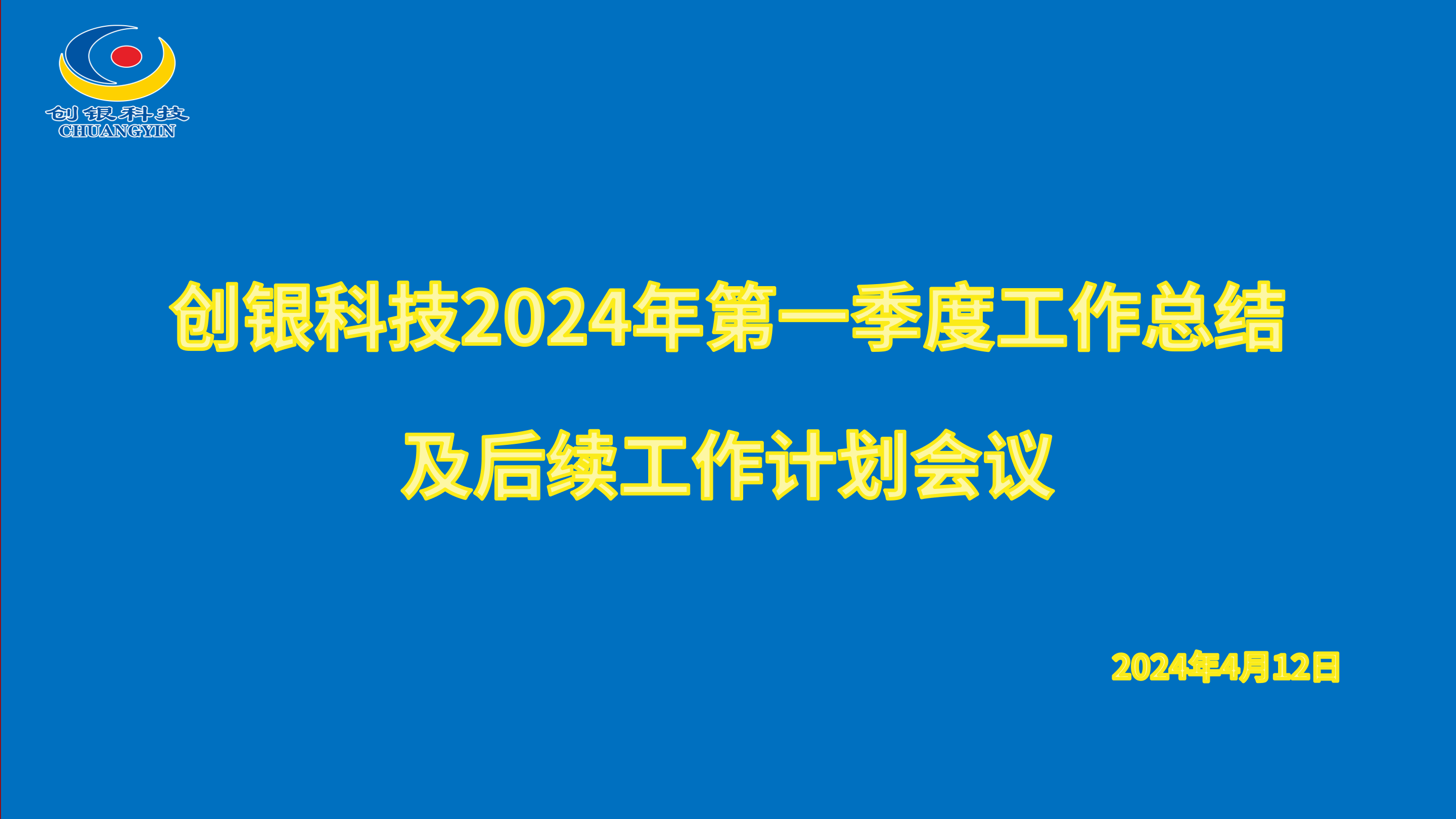 創(chuàng)銀科技召開2024年第一季度工作總結及計劃會議