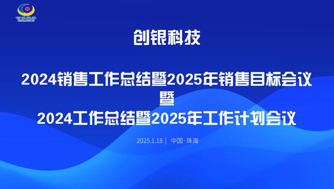 創(chuàng)銀科技召開(kāi)2024年度總結(jié)大會(huì)